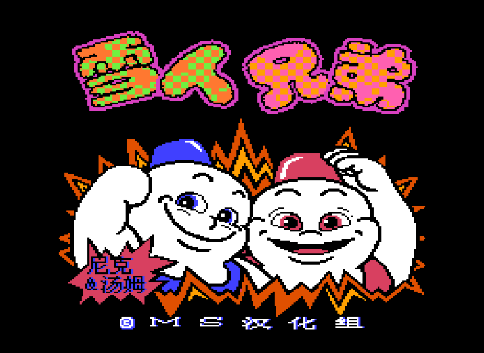 雪人兄弟 [MS中文汉化版]
